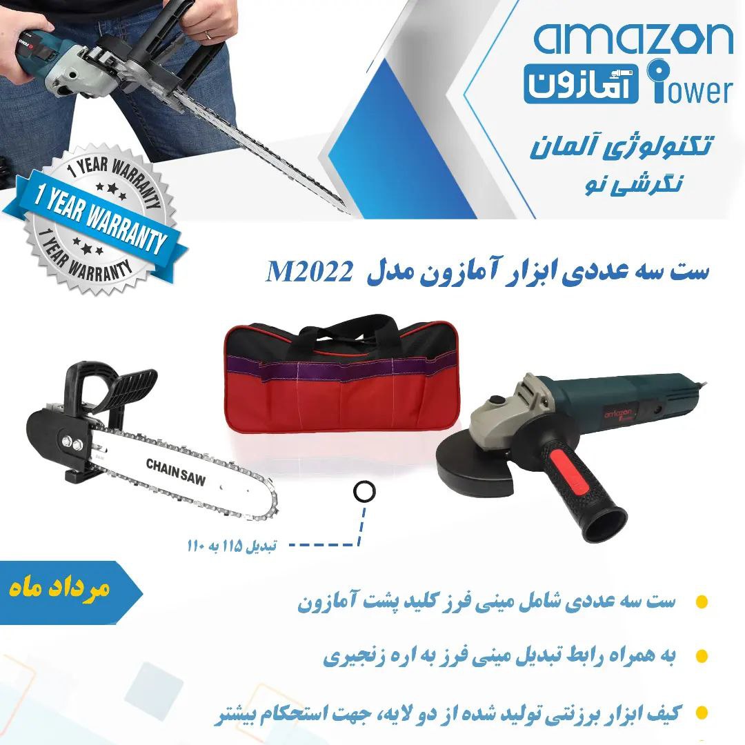 ست ۳ عددی آمازون پاور️مینی فرز آم