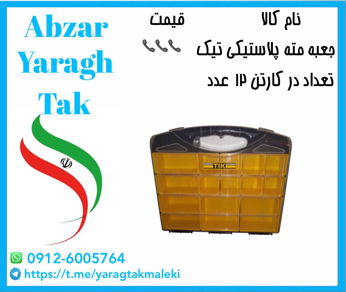 جعبه مته پلاستیکی تیک با کیفیت عال