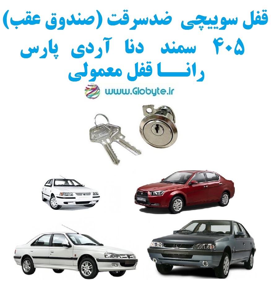 قفل سوییچی ضدسرقت(صندوق عقب) دنا و.