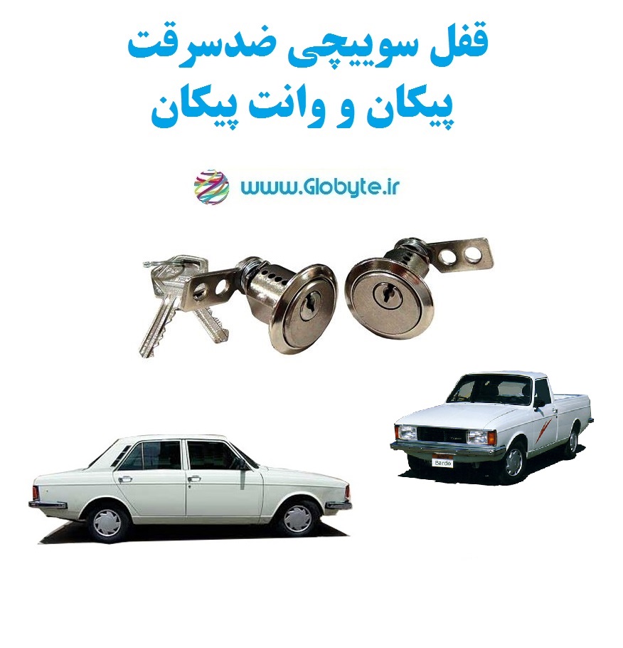 قفل سوییچی ضدسرقت پیکان، وانت پیکان