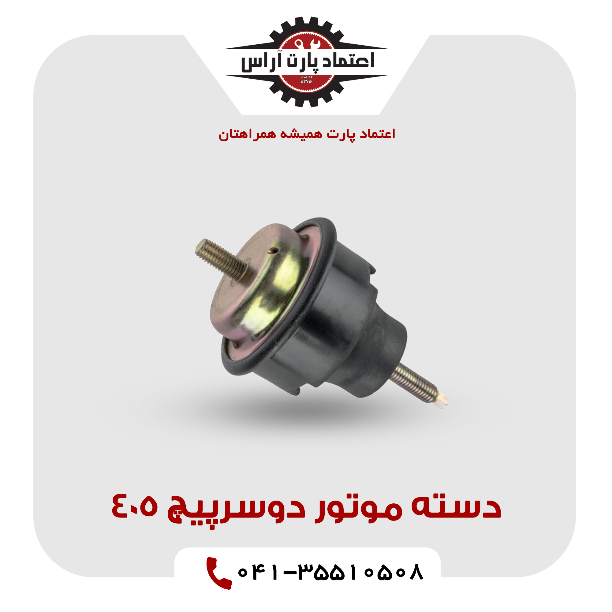 دسته موتور دوسرپیچ 405