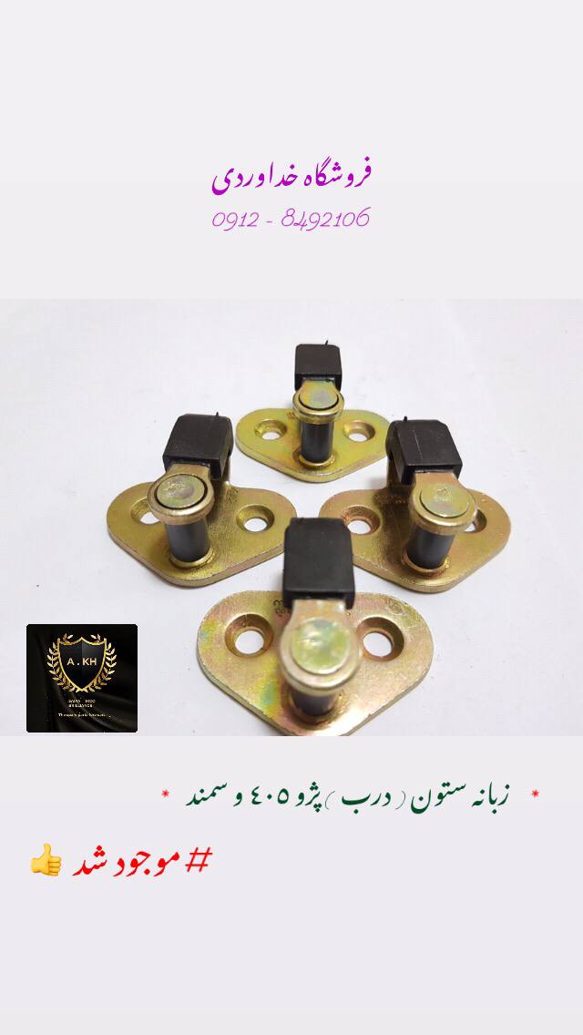  فروشگاه خداوردى ️زبانه ستون(درب)