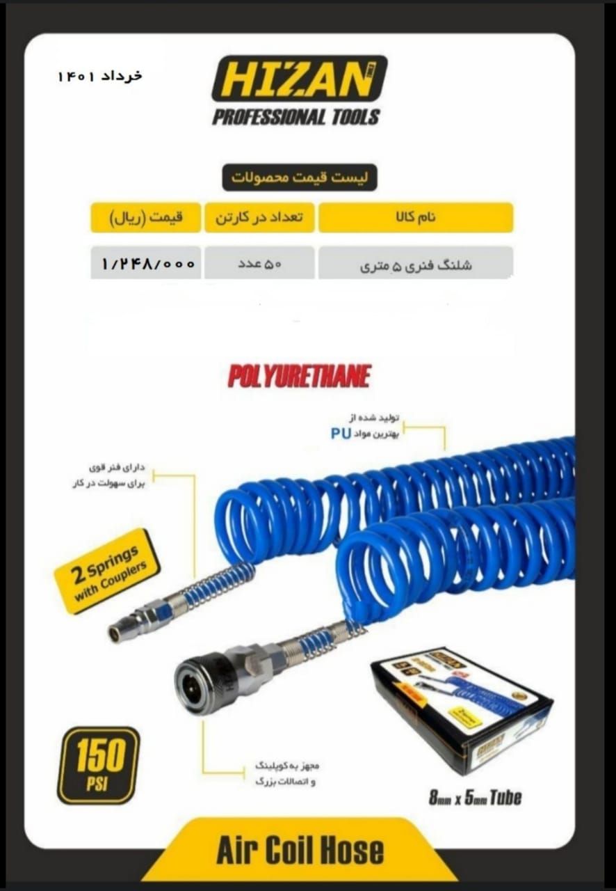 شلنگ فنری 5 متری هیزان Hizan پخش 