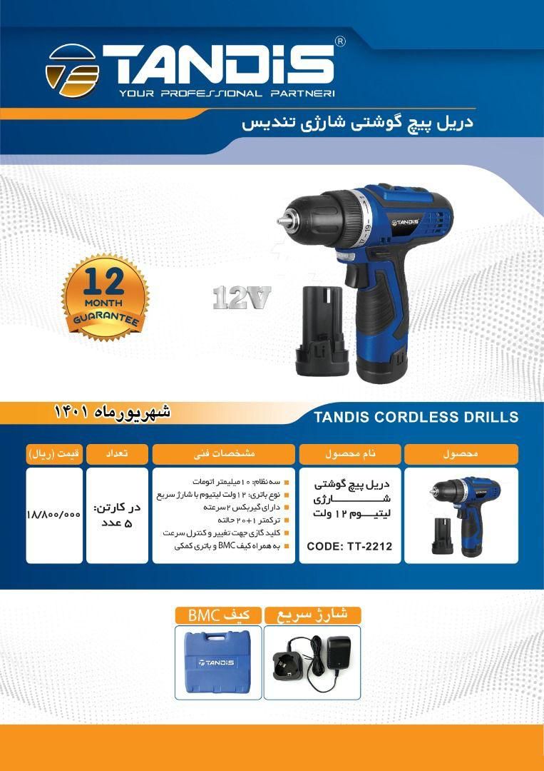 دریل پیچ گوشتی تندیس Tandis پخش و
