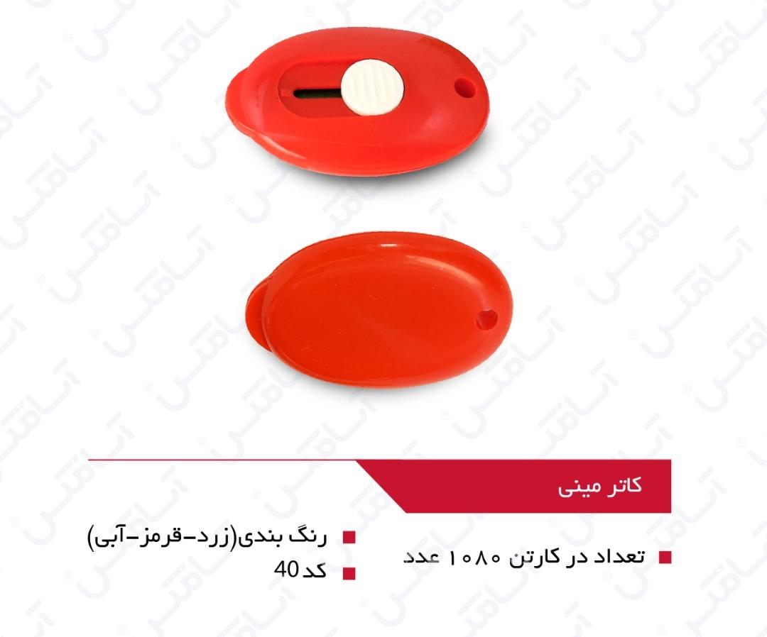 کاتر مینی