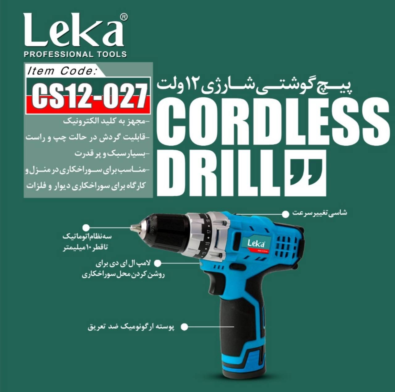 دریل شارژی ۱۲ ولت لکاکیفیت عالی۱۸