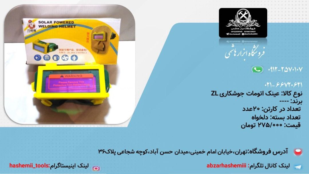 عینک اتومات جوشکاریZL️شماره تماس 