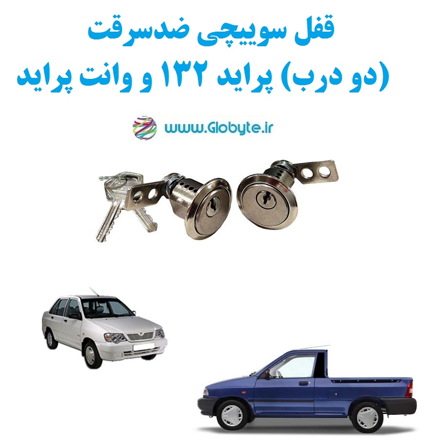 قفل سوییچی ضدسرقت (دو درب) پراید