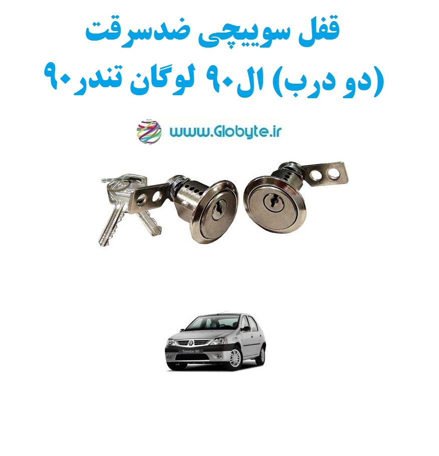قفل سوییچی ضدسرقت(دو درب)ال90 لوگان