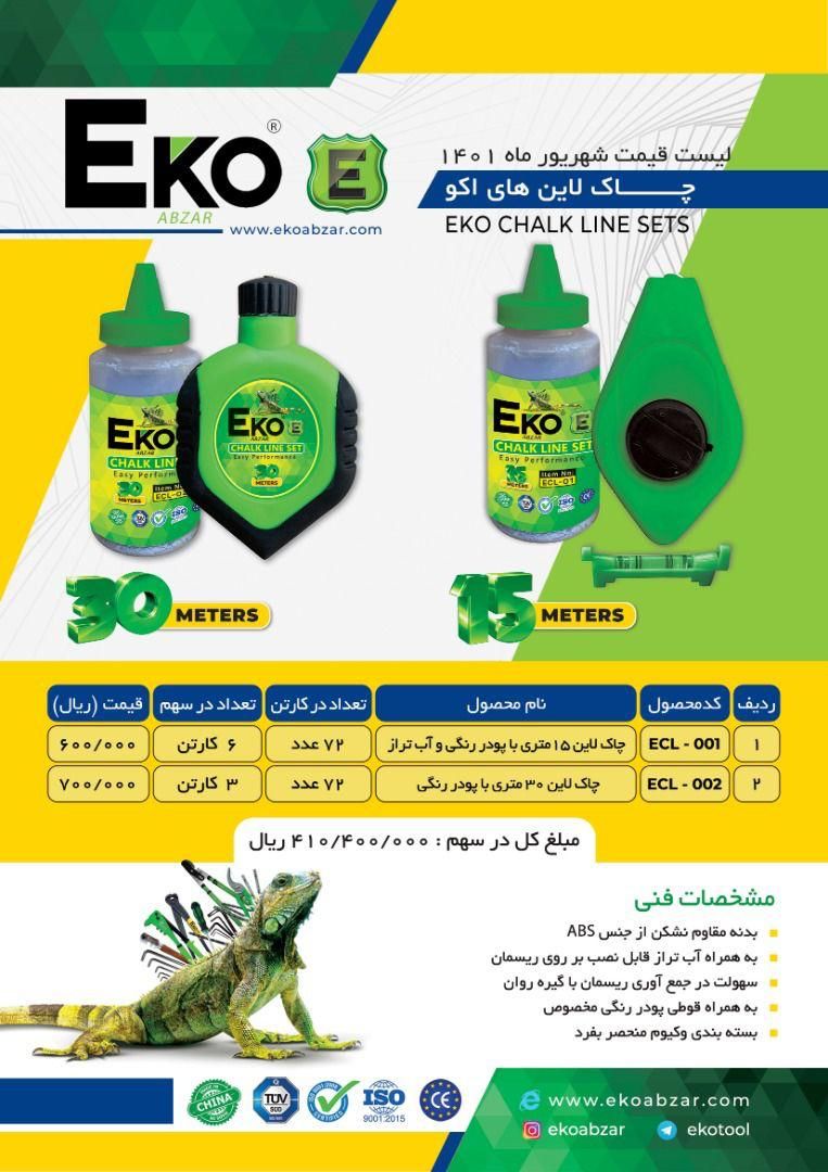 چاک لاین های اکو EKO پخش و فروش م
