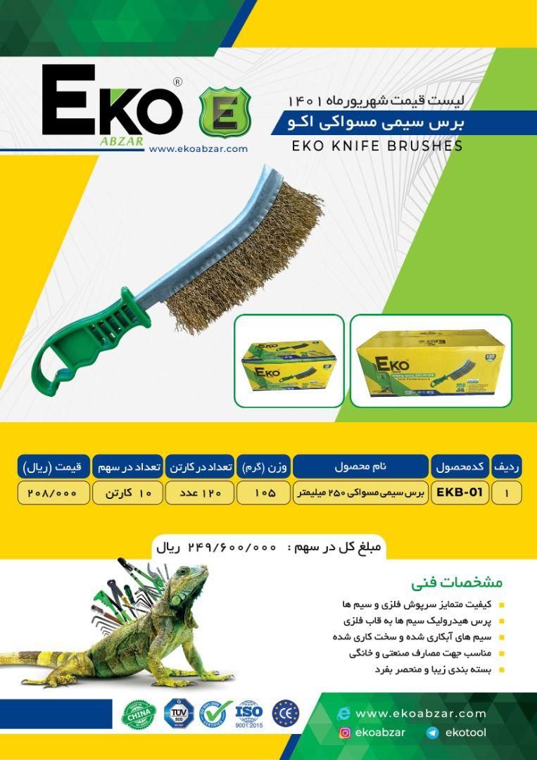 برس سیمی مسواکی اکو EKO پخش و فرو