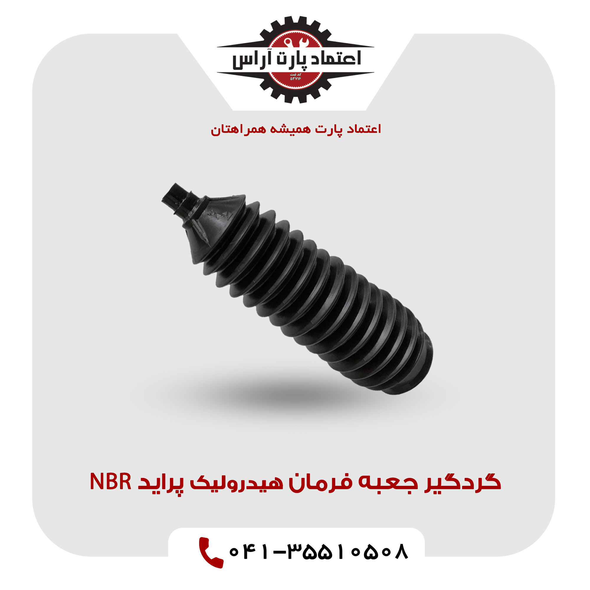 گردگیرجعبه فرمان هیدرولیک پراید NBR