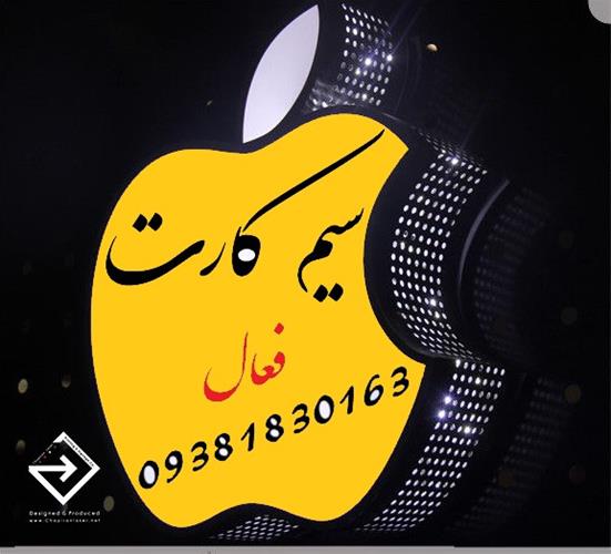 سیمکارت فعال بدون سند