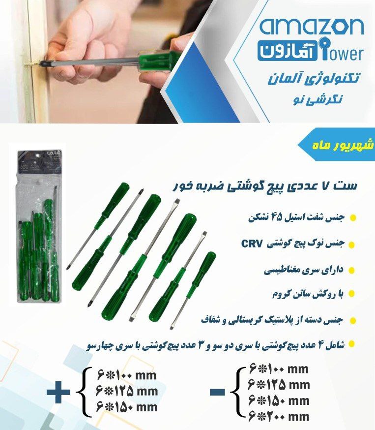 ست پیچ گوشتی ۶ عددی و ۷ عددی ضربه خ
