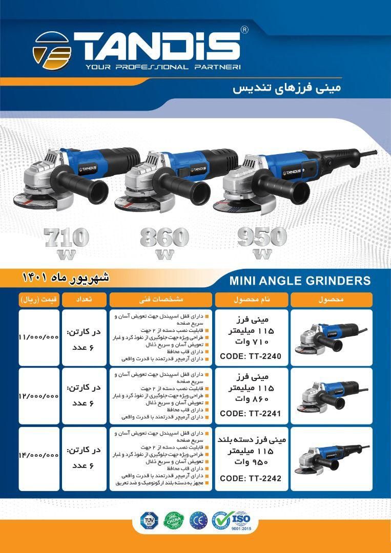 مینی فرز های تندیس Tandis پخش و ف