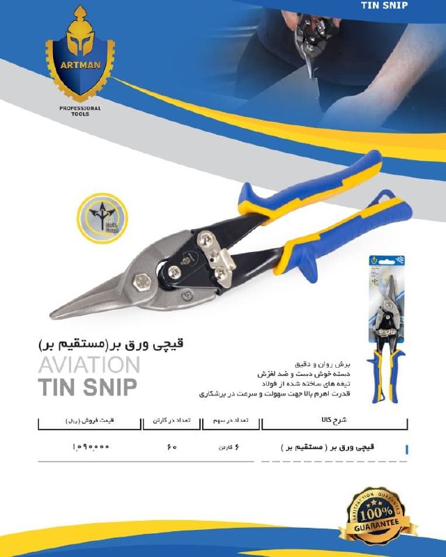 قیچی ورق بر آرتمَنARTMANکارتن ۶۰ 