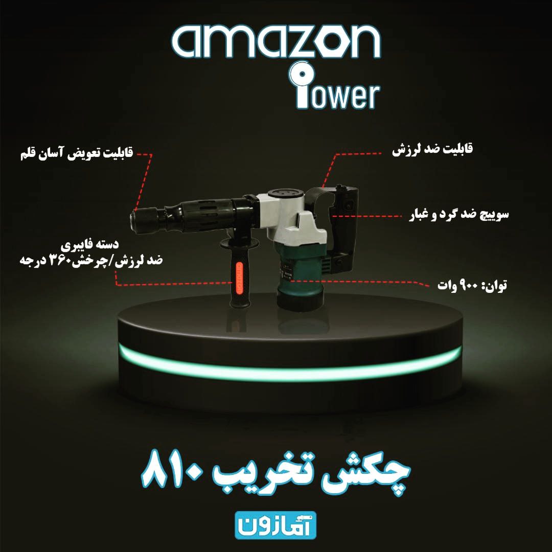 چکش تخریب ۸۱۰ آمازون در ابزار تحوی