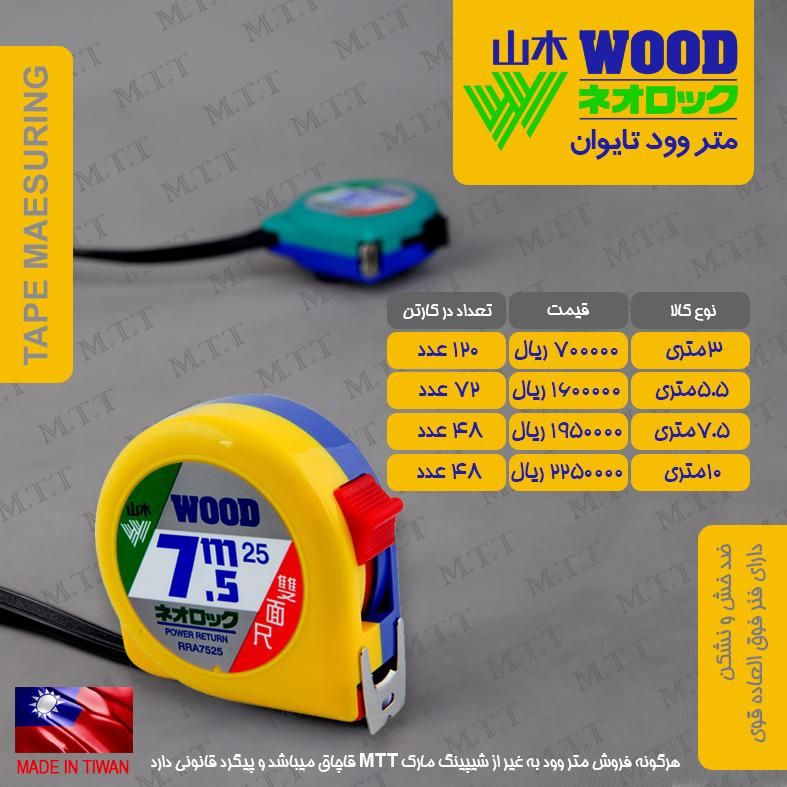 متر های وود اصلیساخت تایوان WOOD 