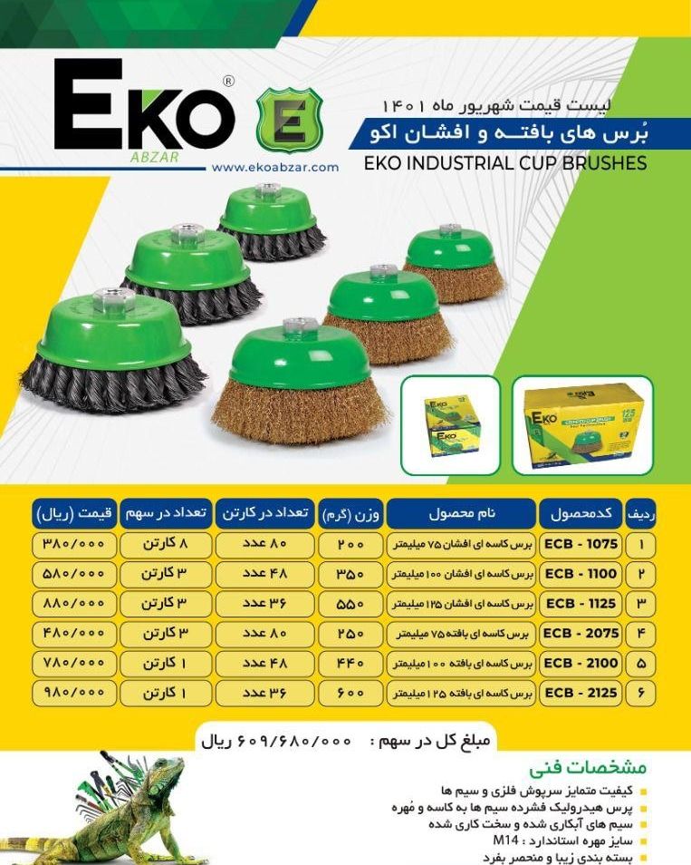 فرچه کاسه ای افشان و بافته اکو EKO