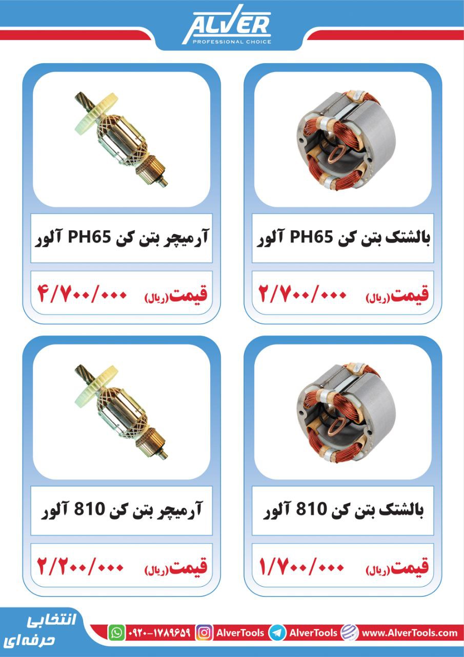 لیست قیمت قطعات آلورآلوِر انتخابی 