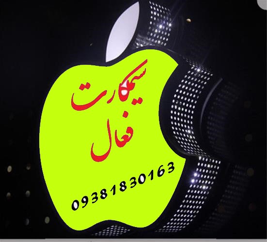 سیمکارت بدون سند فعال