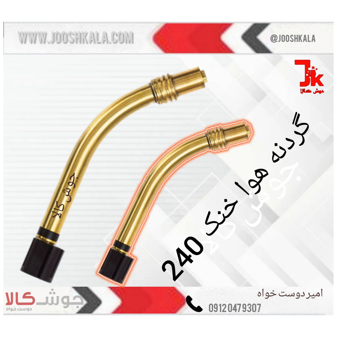 ️گردنه هوا خنک 240 آمپرگردنه هوا 