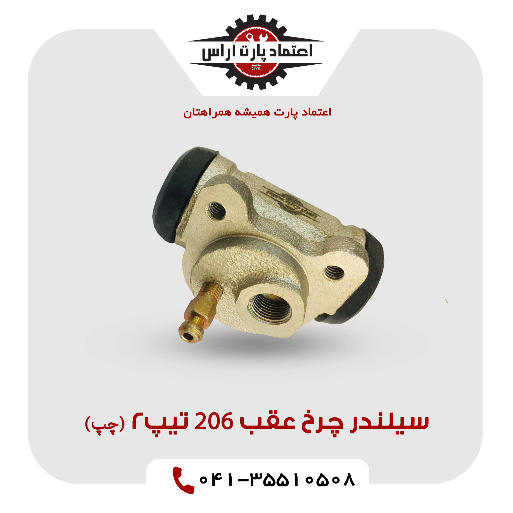 سیلندر چرخ عقب 206 تیپ2 (چپ)