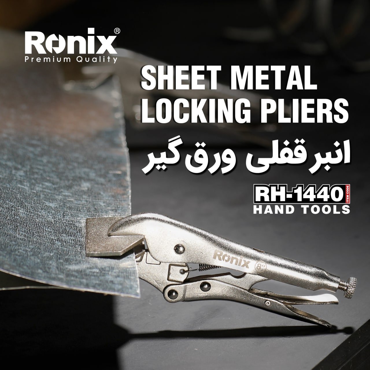  انبر قفلی ورق گیر RH-1440 رونیکس