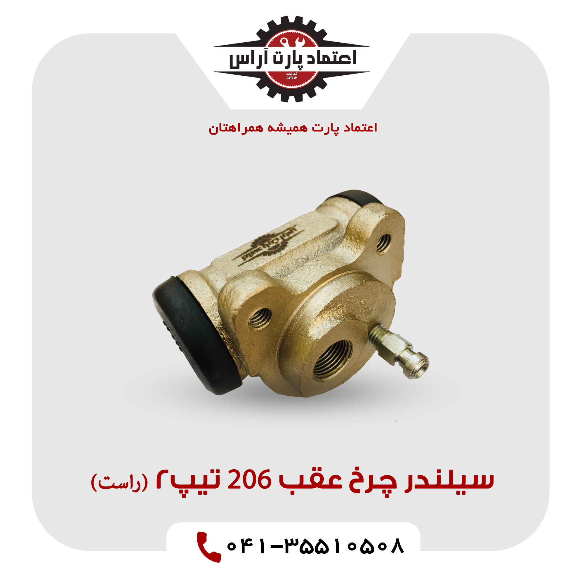 سیلندر چرخ عقب 206 تیپ2 (راست)