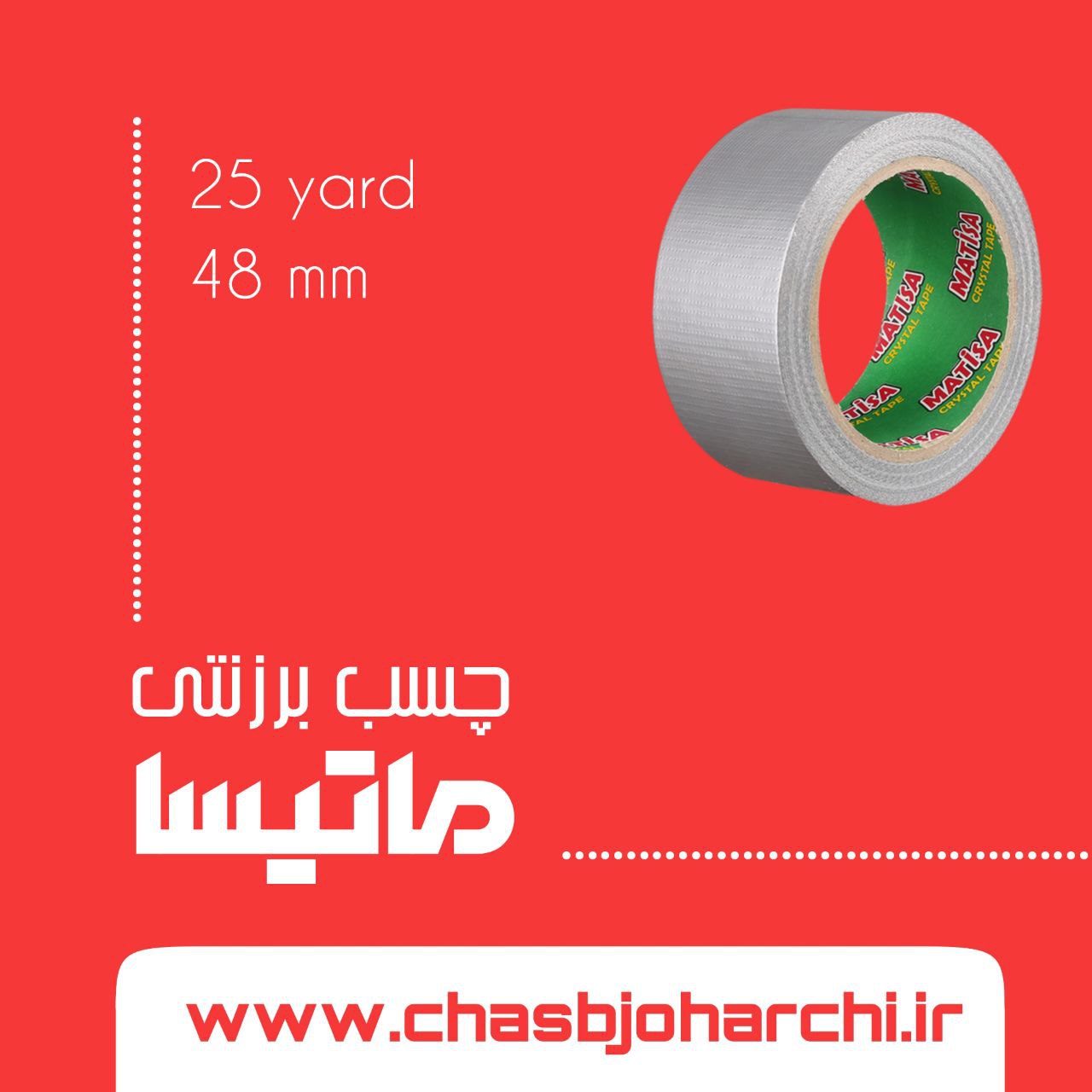 ️️️️️?چسب برزنتی ماتیسا?————————