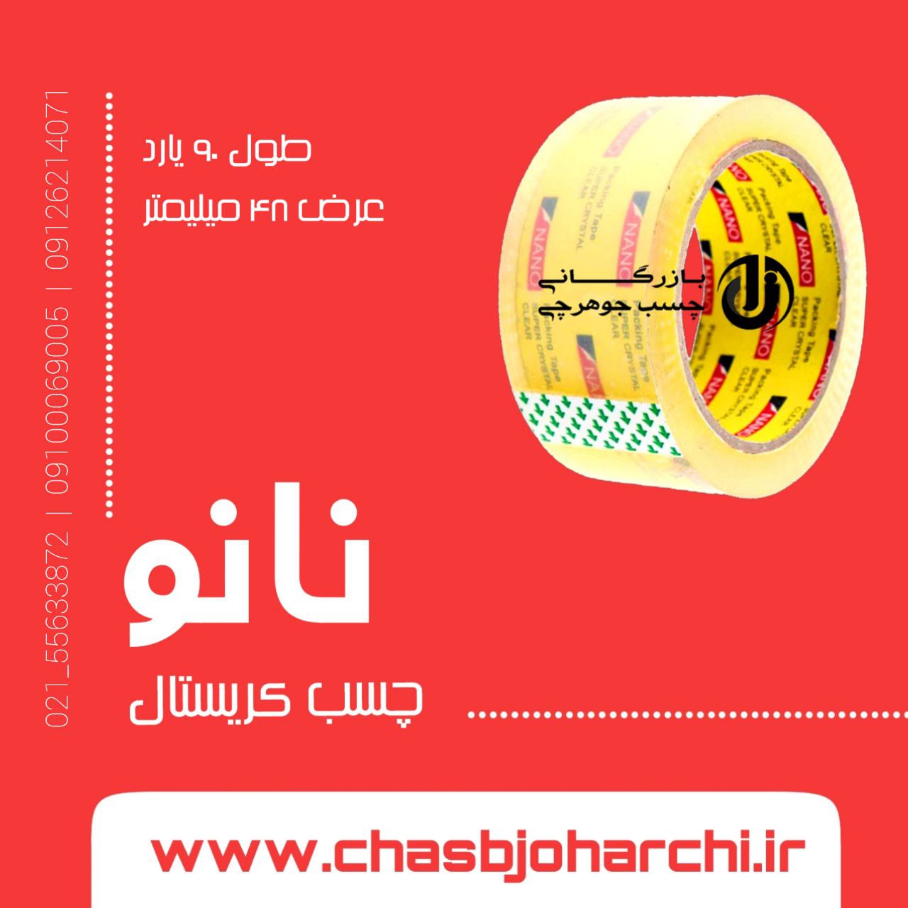 ️بازرگانی چسب جوهرچی نماینده فروش 