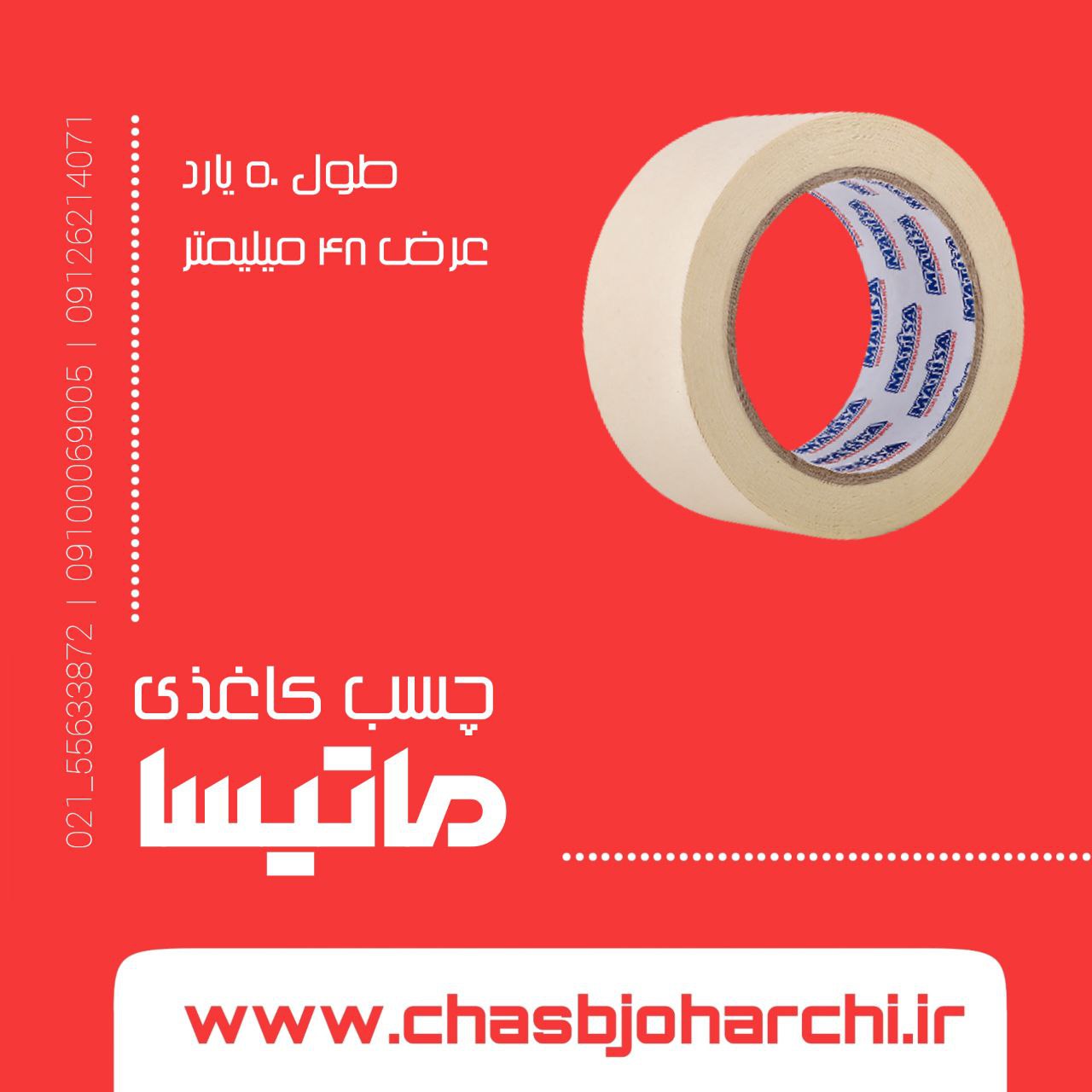 ️بازرگانی چسب جوهرچی نماینده فروش 
