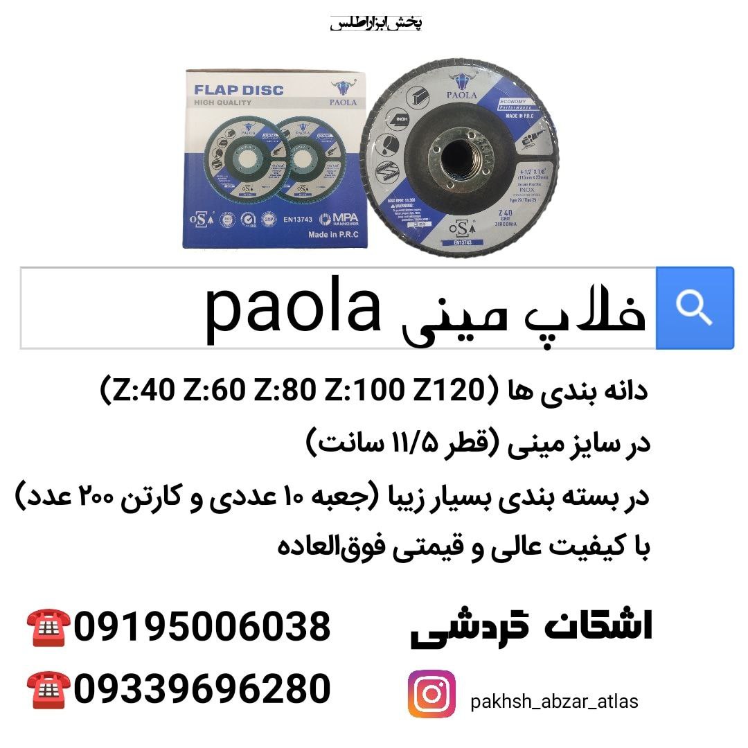  فلاپ مینی paolaدر تمامی دانه بند