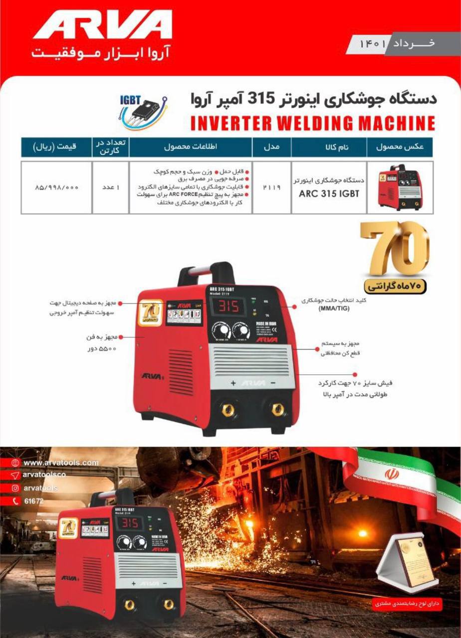 پخش کلیه اینورتر جوش اروا با 70ماه 