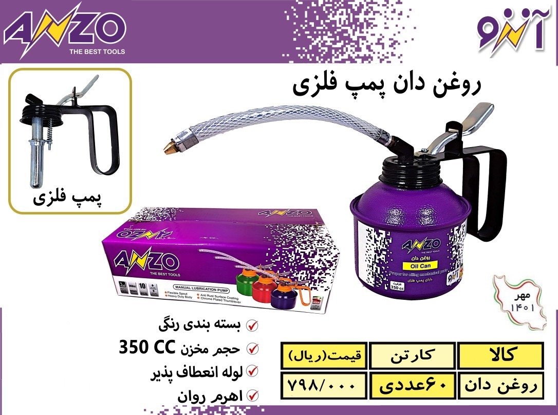 روغن دان پمپ فلزی آنزو