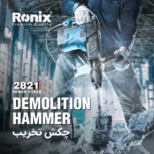 چکش تخریب 2821 رونیکس️ موتور پرقد