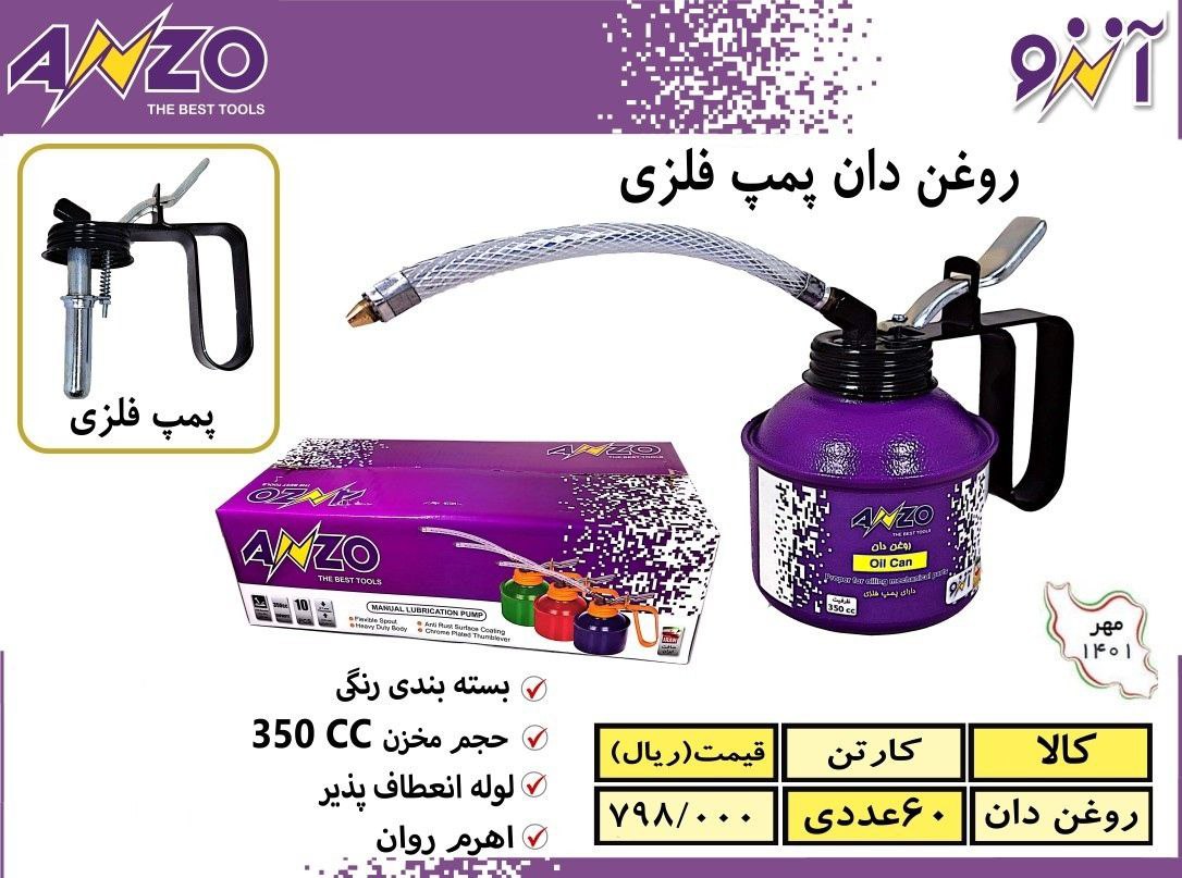 روغن دان پمپ فلزی آنزودارای کیفیت 