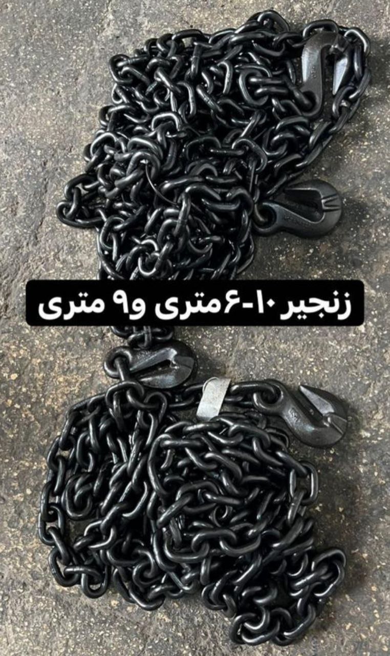 تهیه و توزیع زنجیر های ۶ متری یا ۹ 