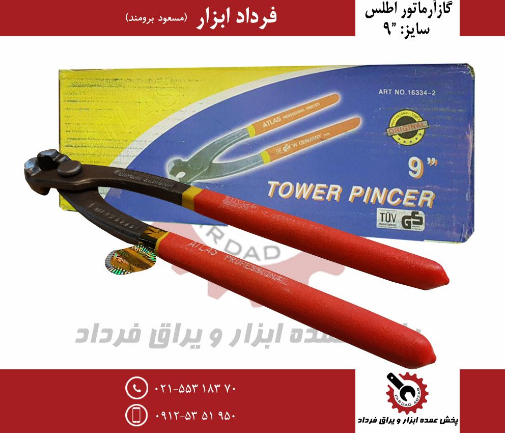 گاز آرماتور ۹ اطلس لیبل دارجنس درج