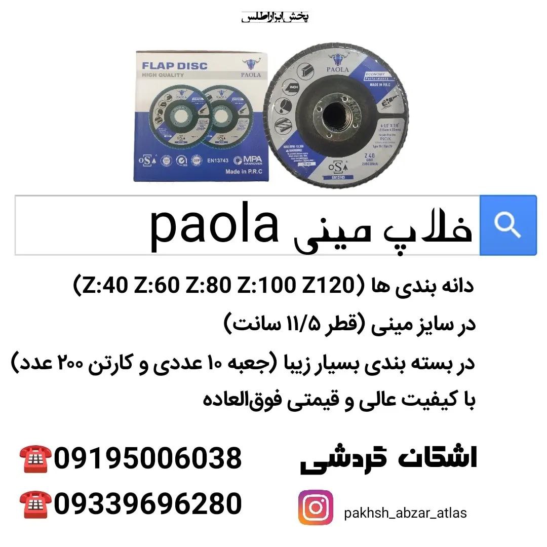  فلاپ مینی paolaدر تمامی دانه بند