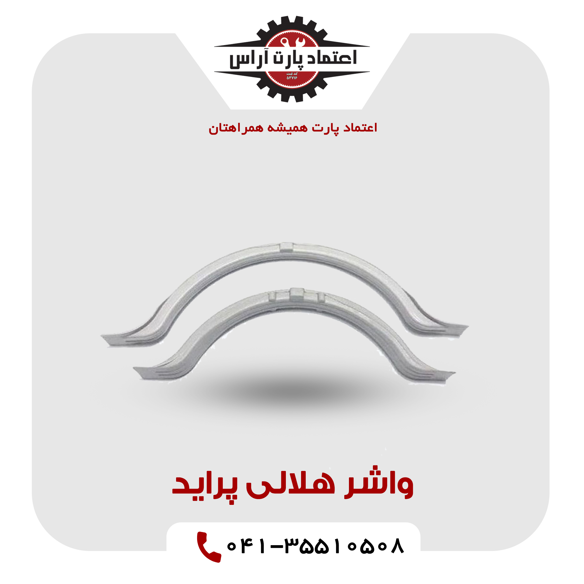 واشر هلالی پراید