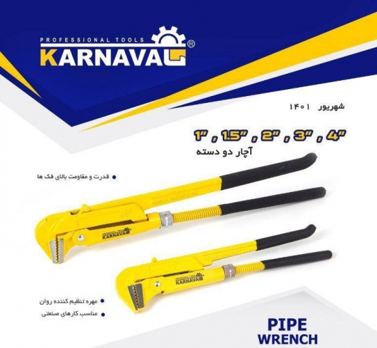 آچار دو دسته کارناوال