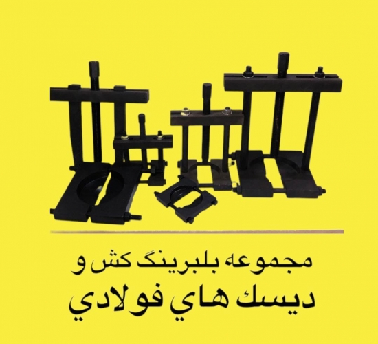 بلبرینگ کش کفه ای و دیسکی