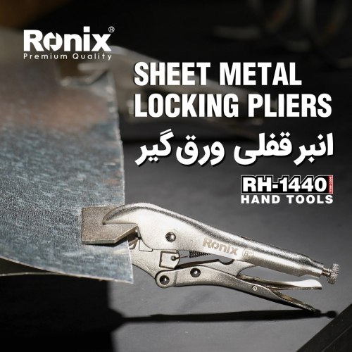  انبر قفلی ورق گیر RH-1440 رونیکس