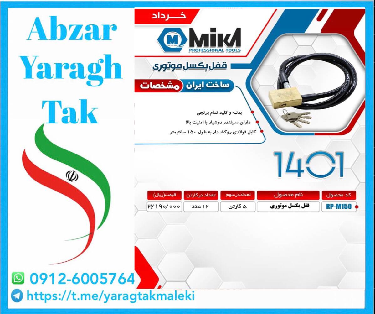 قفل موتوری میکا ساخت ایران موجود می