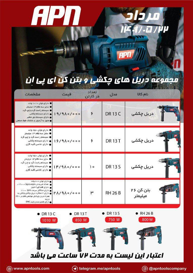 دریل ۱۳چکشی۱۰۱۰وات apnقیمت لیست ۱۹