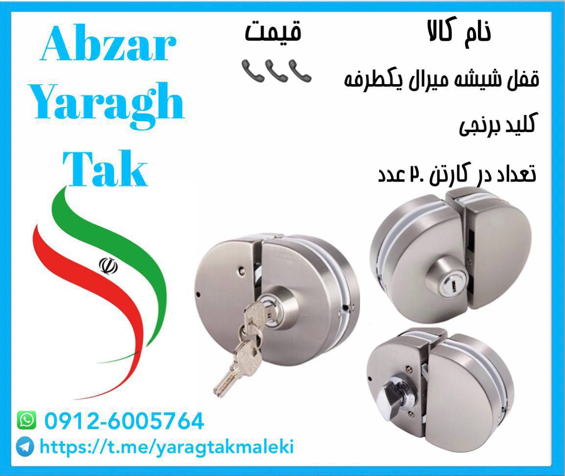 قفل درب شیشه میرال یکطرفه موجود شد 