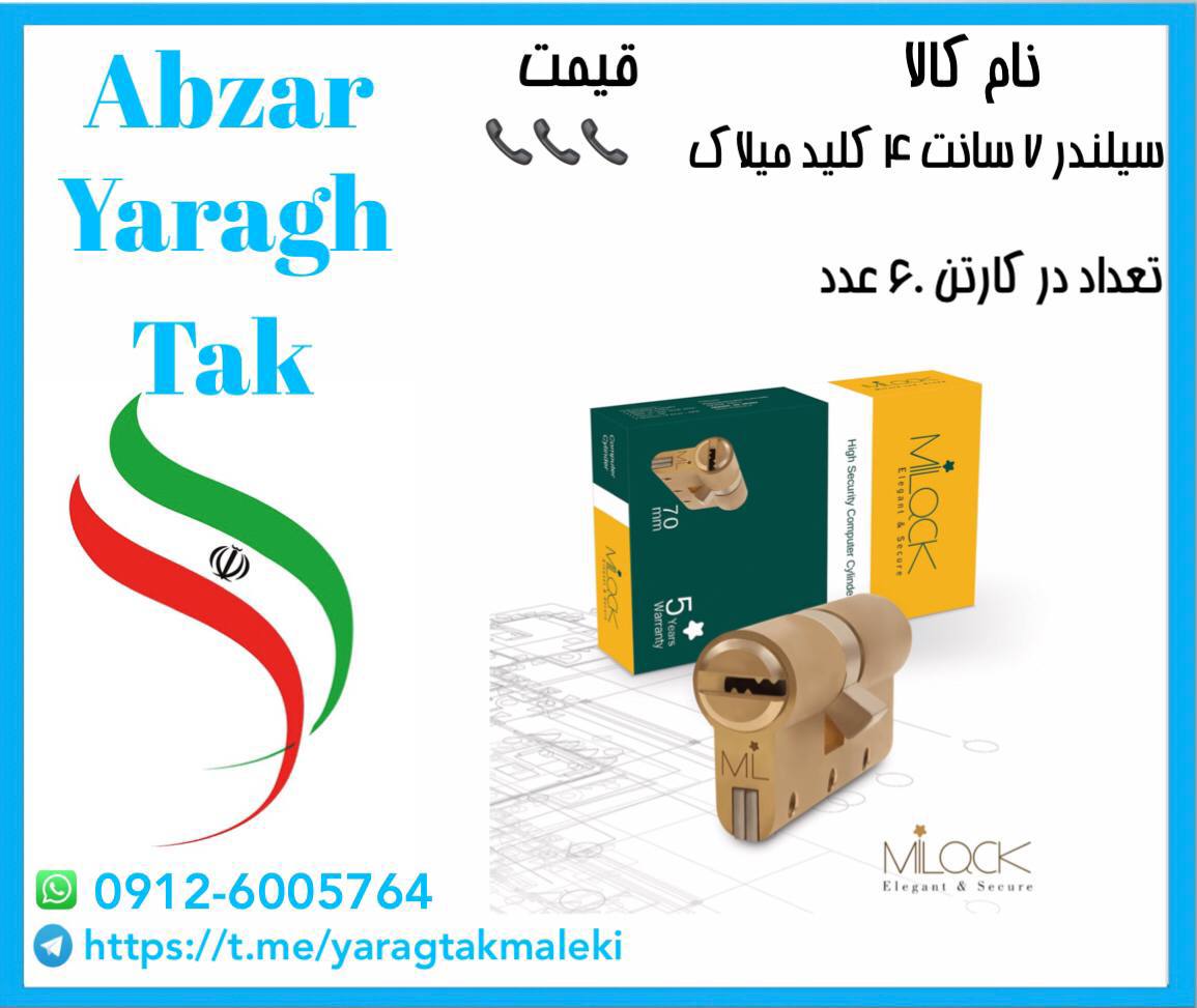 سیلندر ۷ سانت ۴ کلید میلاک موجود شد