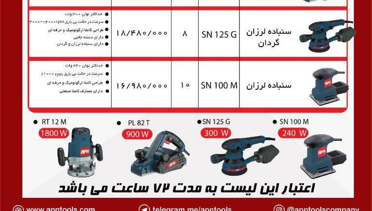 سمباده لرزان گردان apn قیمت لیست ۱