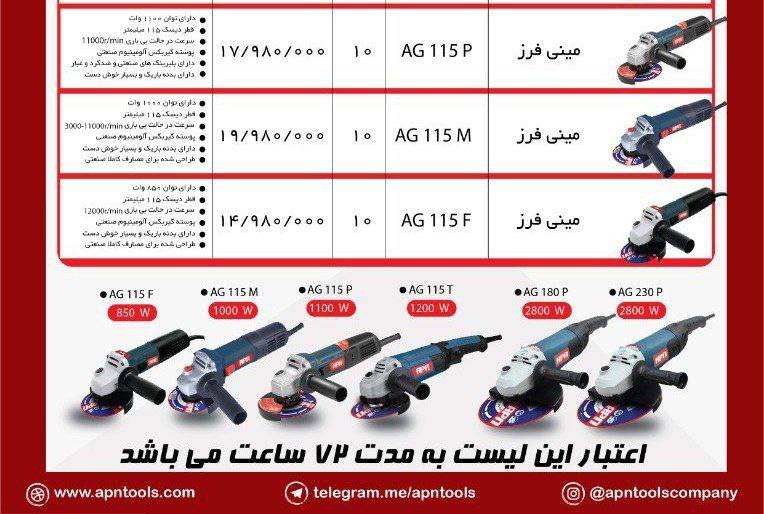مینی فرز ۱۱۰۰وات apnقیمت لیست ۱۷۹۸